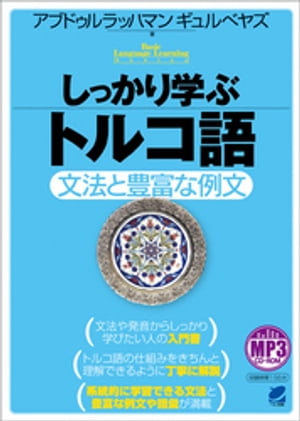 しっかり学ぶトルコ語(音声DL付)