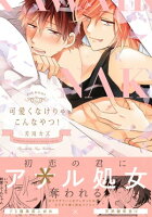 可愛くなけりゃこんなやつ!