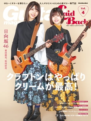 ギター・マガジン・レイドバックVol.4【電子書籍】