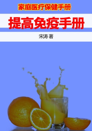 提高免疫手册