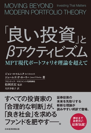 「良い投資」とβアクティビズム　MPT現代ポートフォリオ理論を超えて