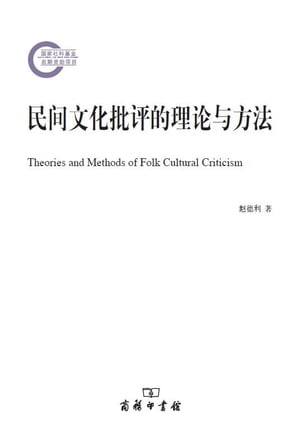民?文化批?的理?与方法【電子書籍】[ ?徳利著 ]