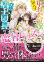 箱入り男装令嬢とイジワル騎士団長の蜜甘レッスン【電子書籍】 一滴しぃ