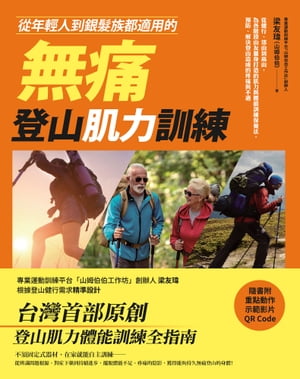 從年輕人到銀髮族都適用的無痛登山肌力訓練：從健行、郊山到高山，為各階段山友量身打造的肌力與體能訓練保養法，預防、解決登山造成的疼痛與不適