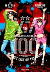 ゾン100～ゾンビになるまでにしたい100のこと～（16）【電子書籍】[ 麻生羽呂 ]