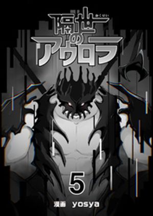 隔世のアウロラ(5)【電子書籍】[ yosya ]