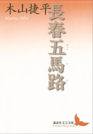 長春五馬路【電子書籍】[ 木山捷平 ]