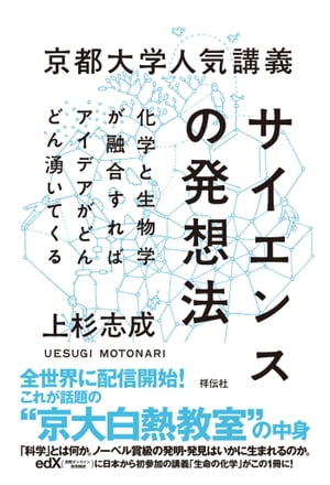 京都大学人気講義　サイエンスの発想法