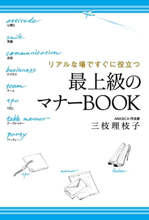 リアルな場ですぐに役立つ　最上級のマナーBOOK