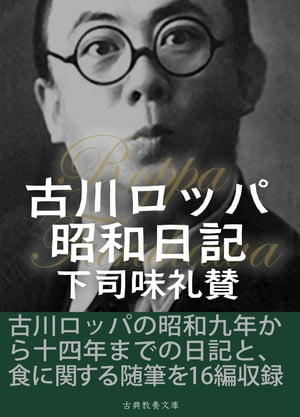 古川ロッパ昭和日記・下司味礼賛【電子書籍】[ 古川ロッパ ]