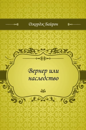 Вернер или наследство【電子書籍】[ Байрон, Джордж ](3)
