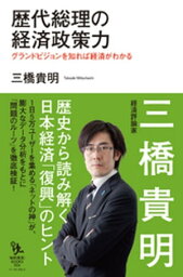 歴代総理の経済政策力【電子書籍】[ 三橋貴明 ]