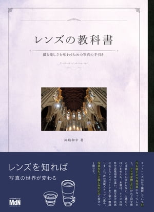 レンズの教科書 撮る楽しさを味わうための写真の手引き