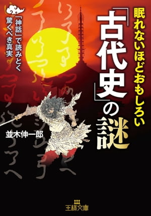 眠れないほどおもしろい「古代史」の謎