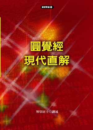 圓覺經現代直解 圓覺宗【電子書籍】[ 智崇上師 ]