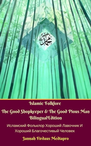 Islamic Folklore The Good Shopkeeper & The Good Pious Man Bilingual Edition (Исламский Фольклор Хороший Лавочник И Хороший Благочестивый Человек)