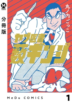 【分冊版】ヤブ医者薮ギンジ 1【電子書籍】[ 丸ノ内ごっこ ]