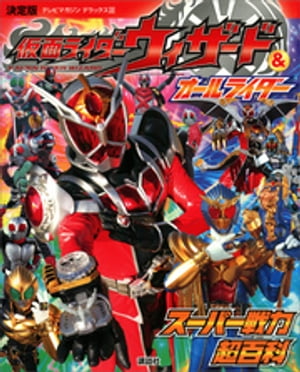 決定版　仮面ライダーウィザード＆オールライダー　スーパー戦力超百科