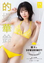 的場華鈴　デジタル写真集　燦々とSUNSHINE!!【電子書