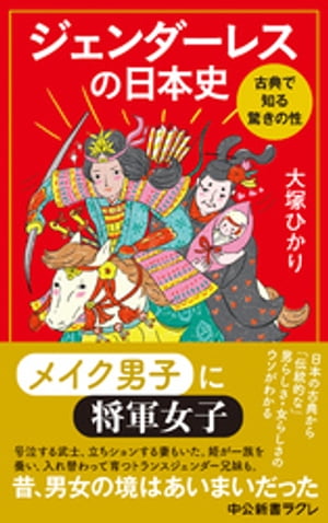 ジェンダーレスの日本史　古典で知る驚きの性