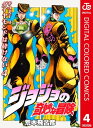 ジョジョの奇妙な冒険 第4部 ダイヤモンドは砕けない カラー版 4【電子書籍】 荒木飛呂彦