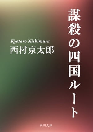 謀殺の四国ルート