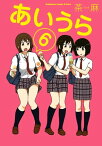 あいうら(6)【電子書籍】[ 茶麻 ]