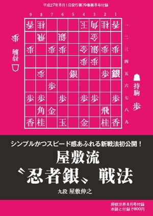 将棋世界（日本将棋連盟発行） 屋敷流“忍者銀”戦法 屋敷流“忍者銀”戦法【電子書籍】