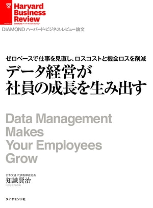 データ経営が社員の成長を生み出す