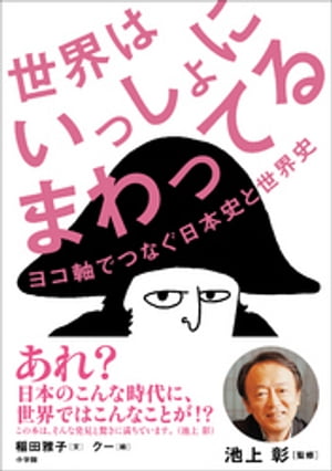 世界はいっしょにまわってる〜ヨコ軸でつなぐ日本史と世界史〜