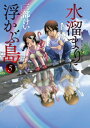 水溜まりに浮かぶ島（5）【電子書籍】 三部けい