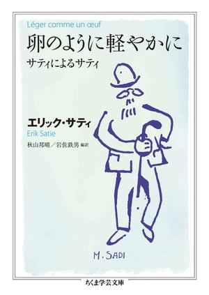 卵のように軽やかに ーーサティによるサティ【電子書籍】 エリック サティ