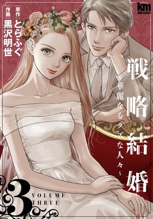 戦略結婚 〜華麗なるクズな人々〜 3