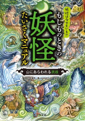 もしものときの妖怪たいさくマニュアル 山にあらわれる妖怪