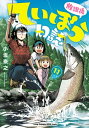 放課後ていぼう日誌　11【電子書籍】[ 小坂泰之 ]