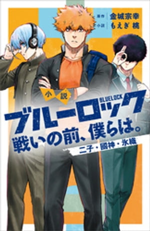 小説　ブルーロック　戦いの前、僕らは。　二子・國神・氷織