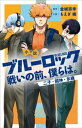 小説　ブルーロック　戦いの前、僕らは。　二子・國神・氷織【電子書籍】[ もえぎ桃 ]