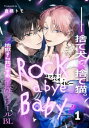 ロッカ バイ ベイビー(1)【電子書籍】 倉橋トモ