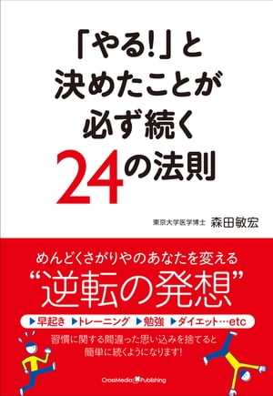 「やる！」と決めたことが必ず続く24の法則