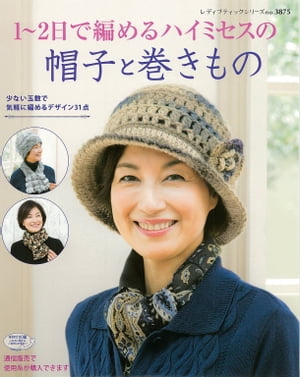 1〜2日で編めるハイミセスの帽子と巻きもの