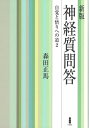 新版　神経質問答 自覚と悟りへの道 2