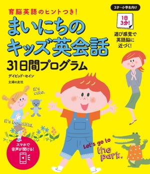 まいにちのキッズ英会話３１日間プログラム