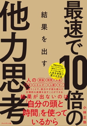 最速で10倍の結果を出す他力思考【電子書籍】[ 小林正弥 ]