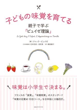 子どもの味覚を育てる　 親子で学ぶ「ピュイゼ理論」