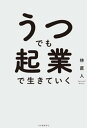 ＜p＞高校時代にうつを患い、治療しながらも経営者として生きてきた著者が、うつでも生きていける起業の方法をとく。うつの特性を考慮しながらそれでも起業しストレスなく生き抜く方法を考える。＜/p＞画面が切り替わりますので、しばらくお待ち下さい。 ※ご購入は、楽天kobo商品ページからお願いします。※切り替わらない場合は、こちら をクリックして下さい。 ※このページからは注文できません。