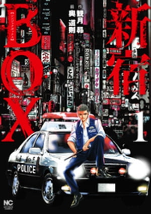 新宿BOX1【電子書籍】[ 観月昴 ]