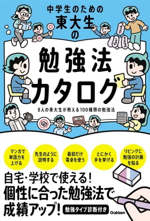 ＜p＞勉強のプロである東大生たちが、中学で使える勉強のコツを教えます！ 身につきやすい暗記法や効率的な計算など、日常学習からすぐ使える勉強法をカタログ形式で掲載。目的別・シーン別でも探せるから、自分にピッタリな勉強法が見つかる。＜br /＞...