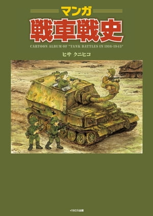 マンガ戦車戦史