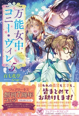 万能女中コニー・ヴィレ5【初回限定SS付】【イラスト付】【電子書籍】[ 百七花亭 ]