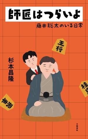 師匠はつらいよ　藤井聡太のいる日常【電子書籍】[ 杉本昌隆 ]